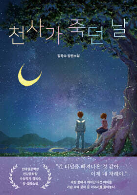 천사가 죽던 날