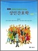 성인간호학 (상)