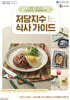 저당지수 식사 가이드