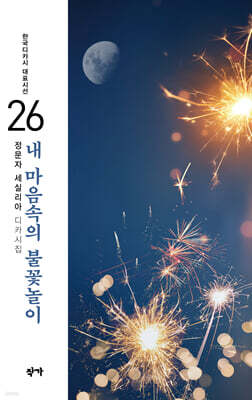 내 마음속의 불꽃놀이
