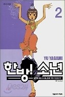 한방! 소년 1-3/완결