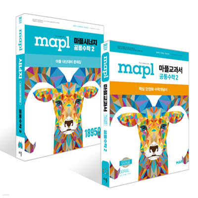 MAPL 마플 교과서 + 시너지 공통수학 2 세트 (2025년용)
