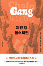 체인 갱 올스타전
