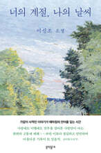 너의 계절, 나의 날씨