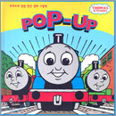 토마스의 정말 멋진 입체그림책 POP-UP