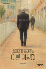 십대에게 들려주는 어른 김장하