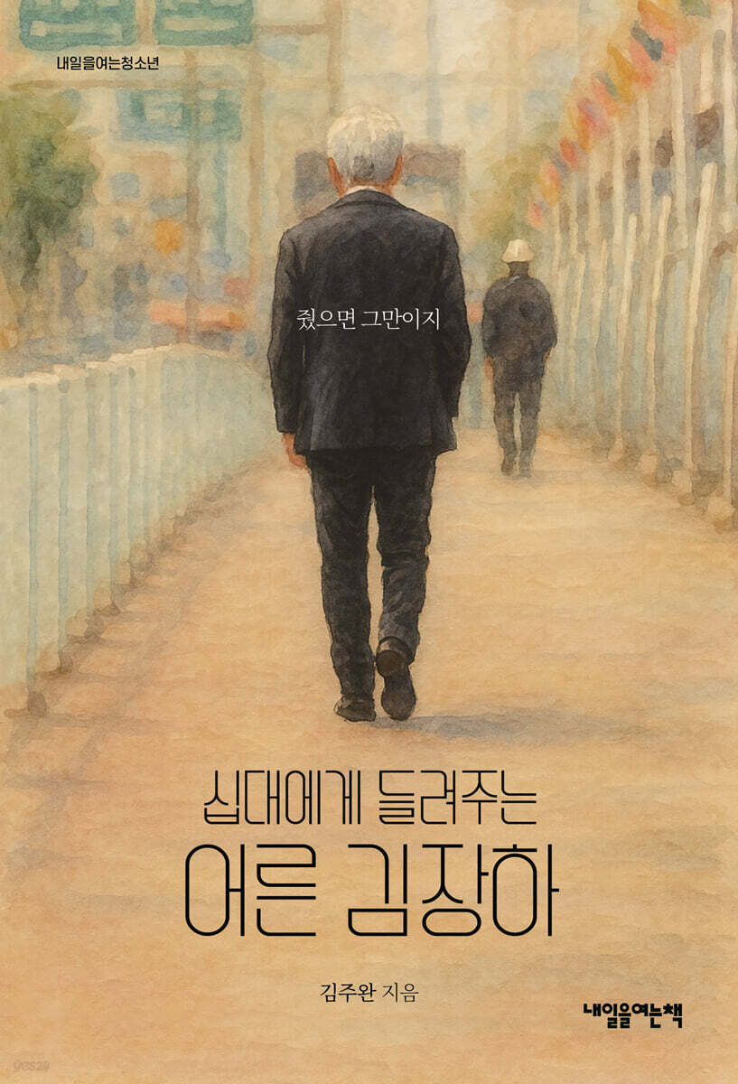 십대에게 들려주는 어른 김장하