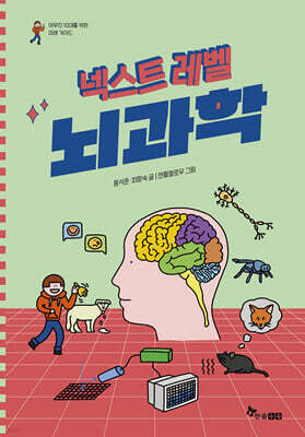 넥스트 레벨 : 뇌과학