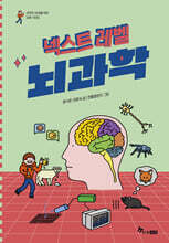 넥스트 레벨 : 뇌과학