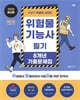 2025 박문각 취밥러 위험물기능사 필기 8개년 기출문제집