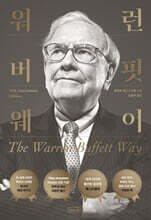 워런 버핏 웨이