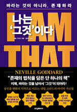 나는 '그것'이다 : I AM THAT I AM