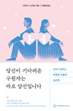 당신이 기다려온 구원자는 바로 당신입니다.