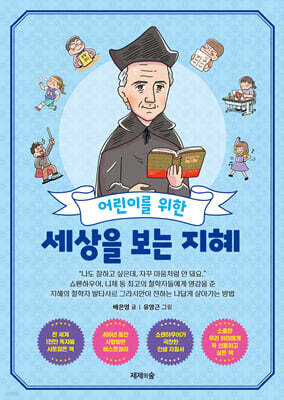 어린이를 위한 세상을 보는 지혜