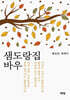샘도랑집 바우