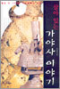 살아 있는 가야사 이야기