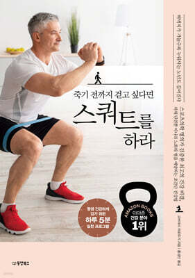 죽기 전까지 걷고 싶다면 스쿼트를 하라