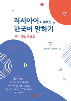 러시아어로 배우는 한국어 말하기