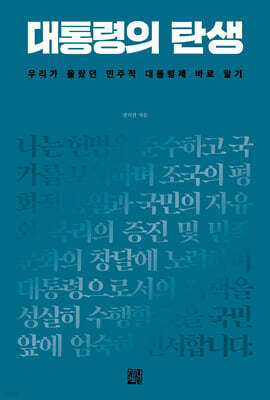대통령의 탄생