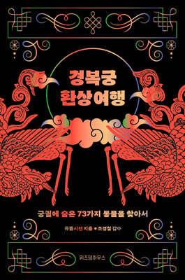 경복궁 환상 여행 (큰글자도서)