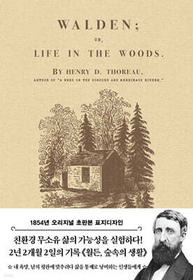 초판본 월든 : 1854년 오리지널 초판본 디자인