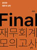 2025 세무사 2차 Final 재무회계 모의고사