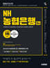 2025 시대에듀 NH농협은행 5급 필기전형 최신기출유형+모의고사 6회+무료NCS특강