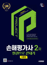 2025 시대에듀 손해평가사 2차 한권으로 끝내기 [이론편]