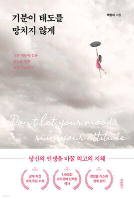 기분이 태도를 망치지 않게