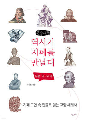 역사가 지폐를 만날 때 (큰글자도서)