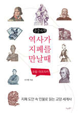 역사가 지폐를 만날 때 (큰글자도서)