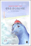 행복을 찾아가는 여행