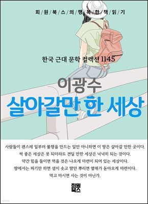 이광수 - 살아갈만 한 세상