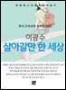 이광수 - 살아갈만 한 세상