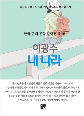 이광수 - 내 나라