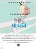 이광수 - 내 나라