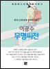 이광수 - 무명씨전