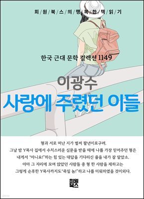 이광수 - 사랑에 주렸던 이들