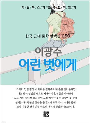이광수 - 어린 벗에게