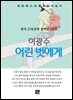 이광수 - 어린 벗에게