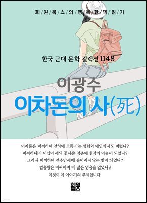 이광수 - 이차돈의 사