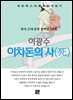 이광수 - 이차돈의 사