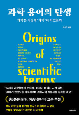 과학 용어의 탄생 (큰글자도서)