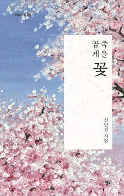 곱게 죽을 꽃