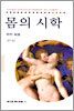 몸의 시학