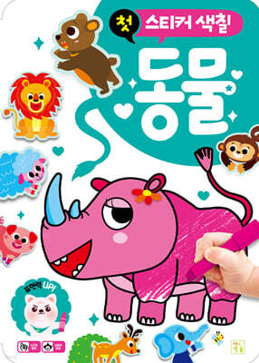첫 스티커 색칠 동물