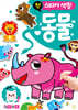 첫 스티커 색칠 동물