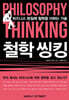 철학씽킹