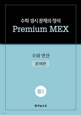 수학 경시 문제의 정석 Premium MEX 중1 수와 연산