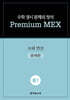 수학 경시 문제의 정석 Premium MEX 중1 수와 연산